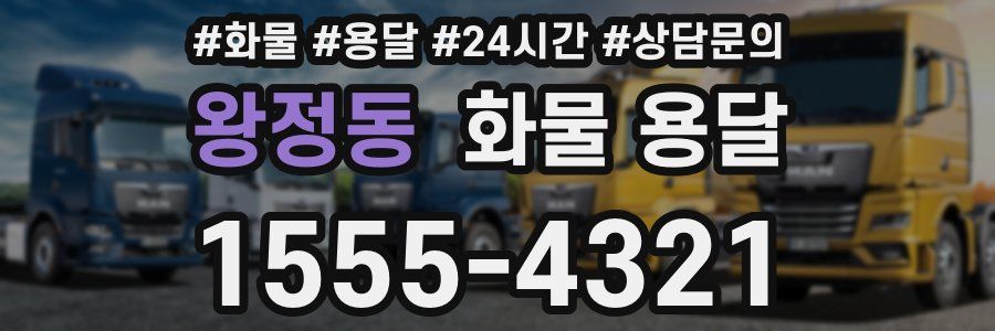 왕정동 화물 용달