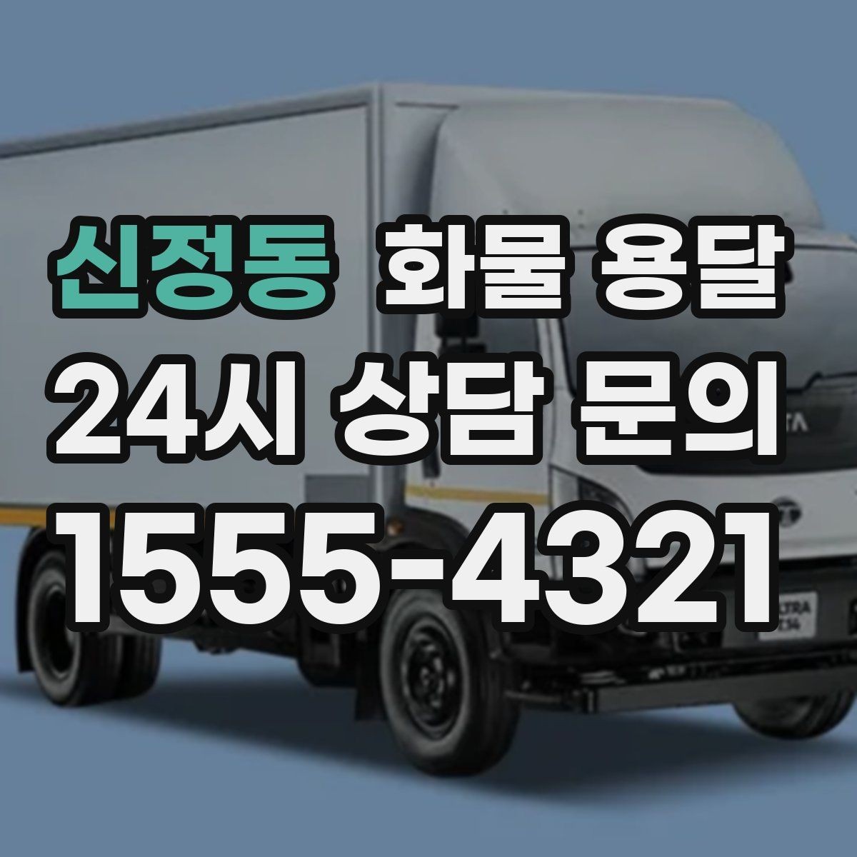 신정동 화물 용달 사다리차가 필요한 상황은 언제일까
