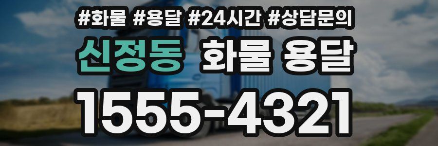 신정동 화물 용달