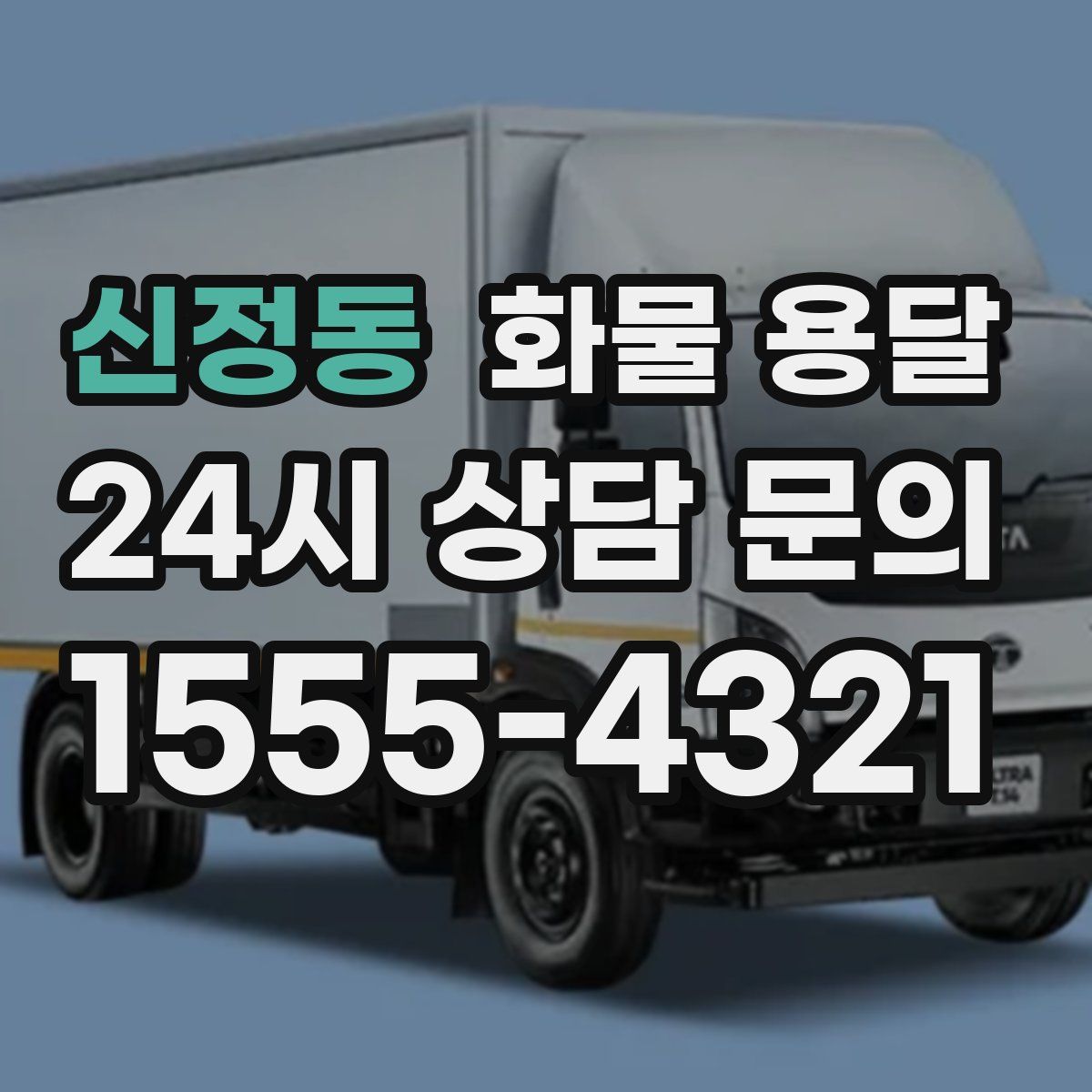 신정동 화물 용달