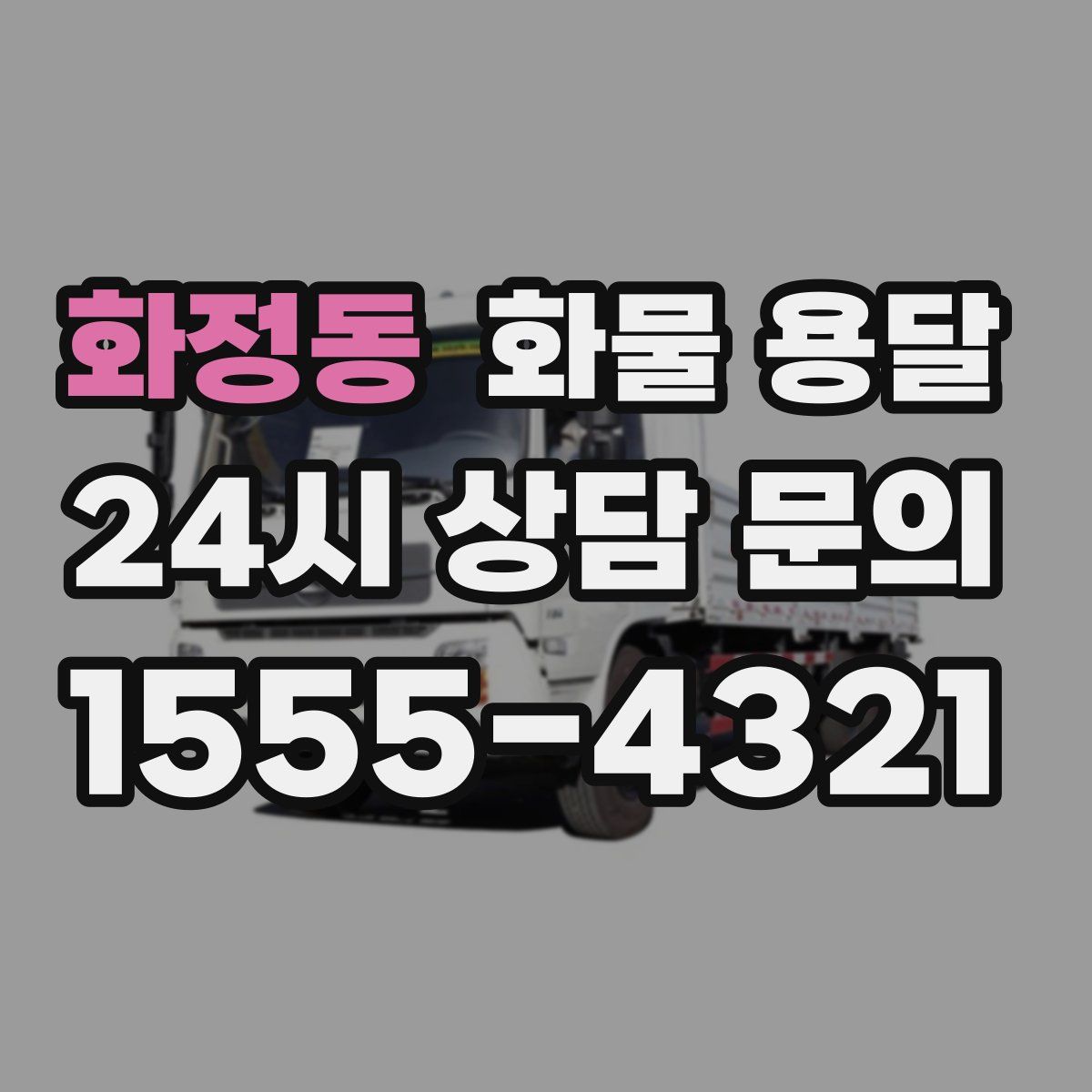 화정동 화물 용달