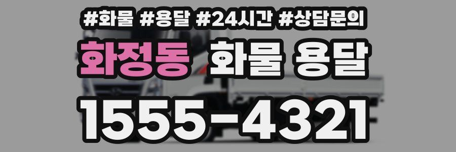 화정동 화물 용달