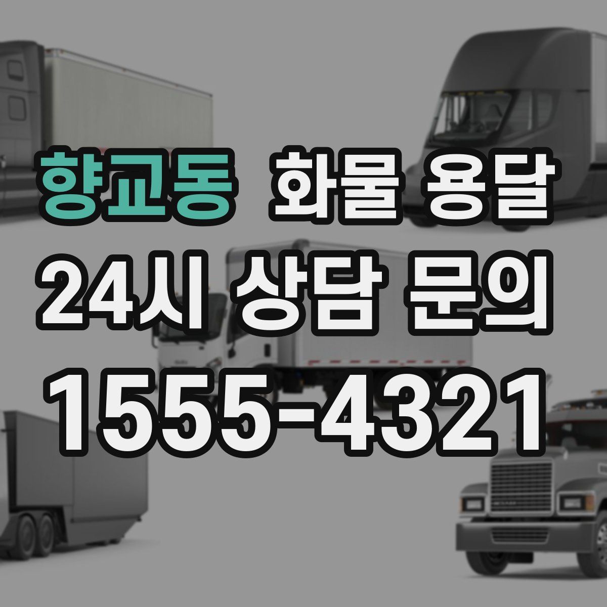 향교동 화물 용달