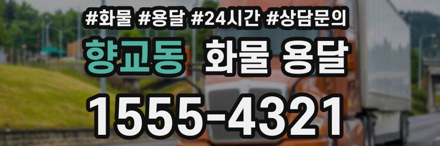 향교동 화물 용달