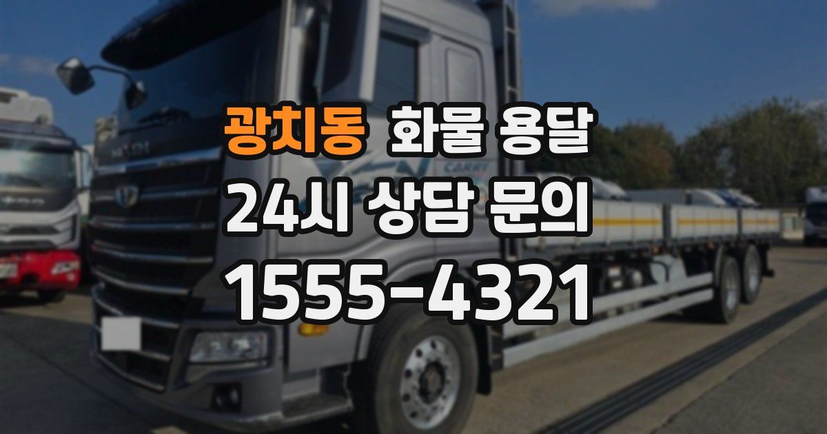 광치동 화물 용달