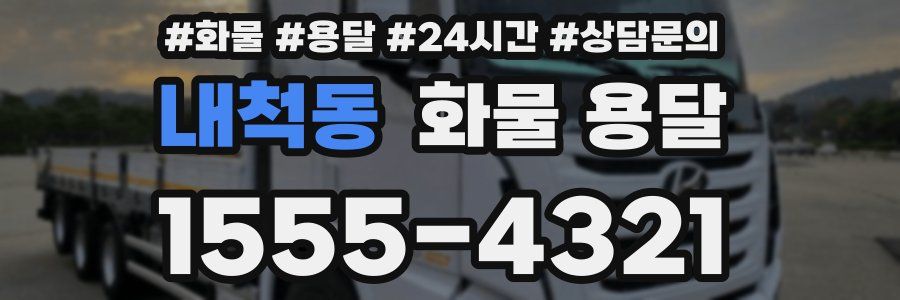 내척동 화물 용달