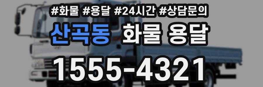 산곡동 화물 용달