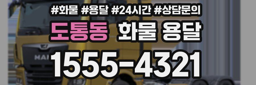 도통동 화물 용달