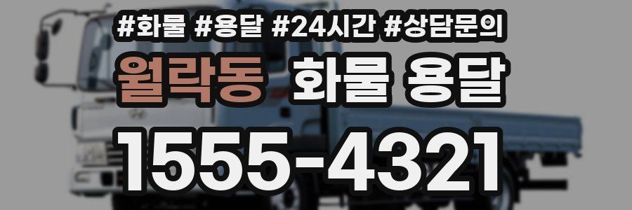 월락동 화물 용달