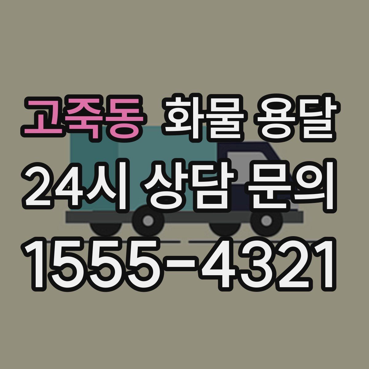 고죽동 화물 용달 과적이 왜 위험한지 꼭 알아야 합니다