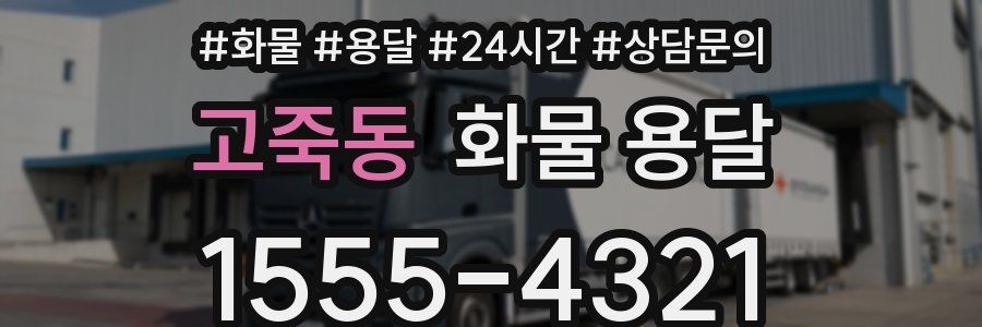 고죽동 화물 용달