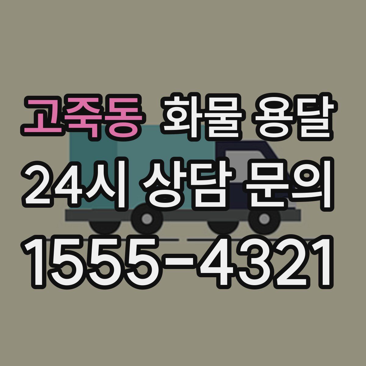 고죽동 화물 용달