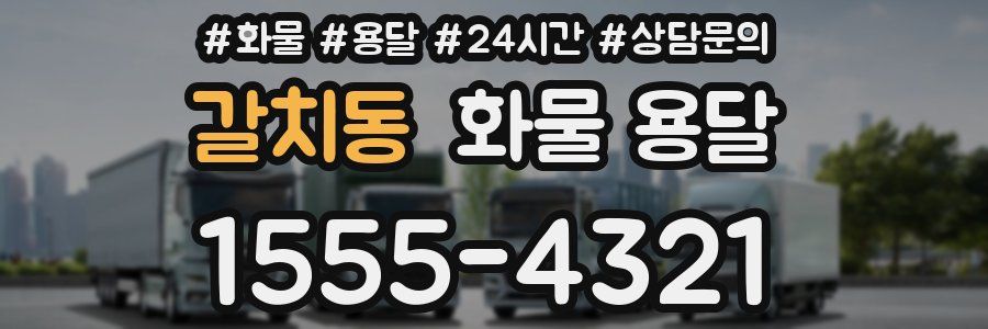 갈치동 화물 용달