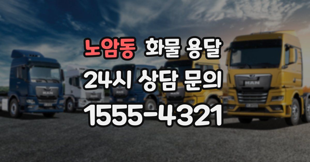 노암동 화물 용달