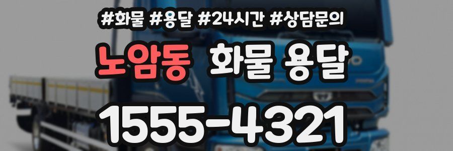 노암동 화물 용달