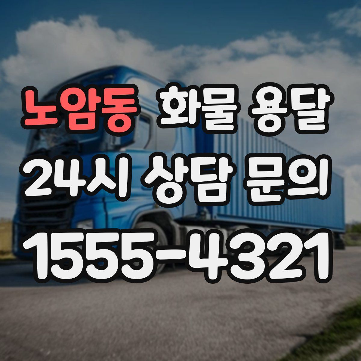 노암동 화물 용달