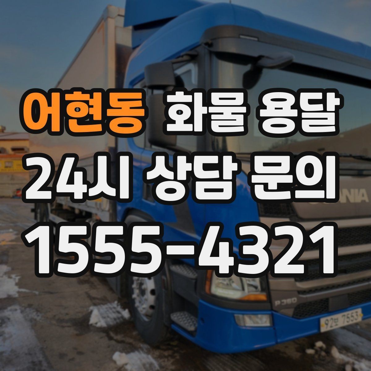 어현동 화물 용달 상차 하차 위치를 정확히 알려야 하는 이유