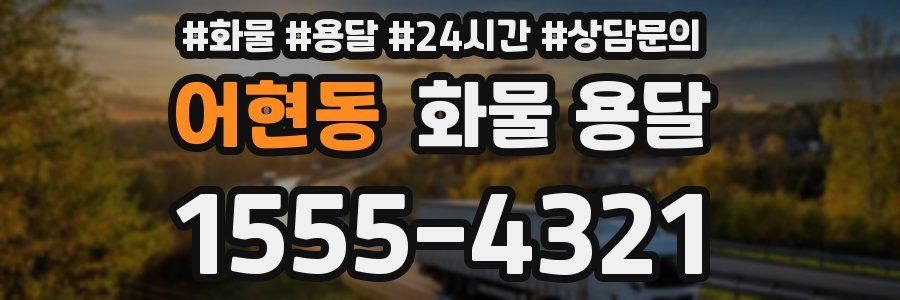 어현동 화물 용달