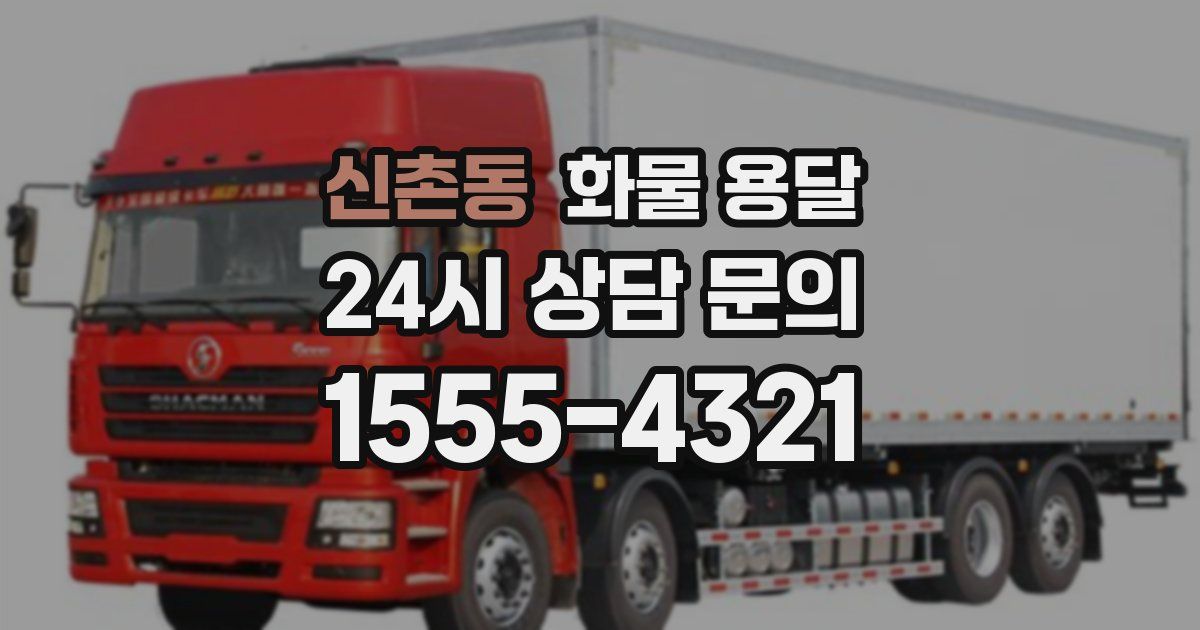 신촌동 화물 용달