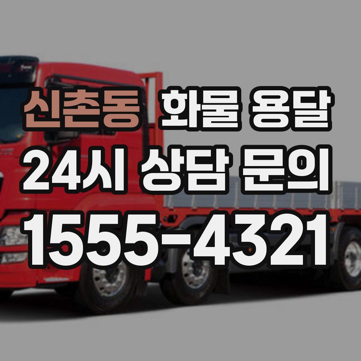 신촌동 화물 용달