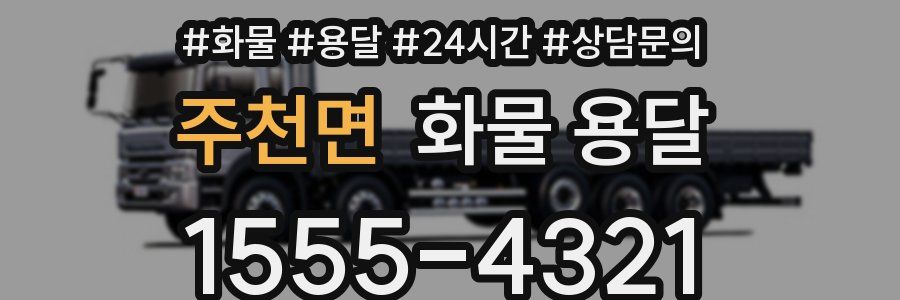 주천면 화물 용달