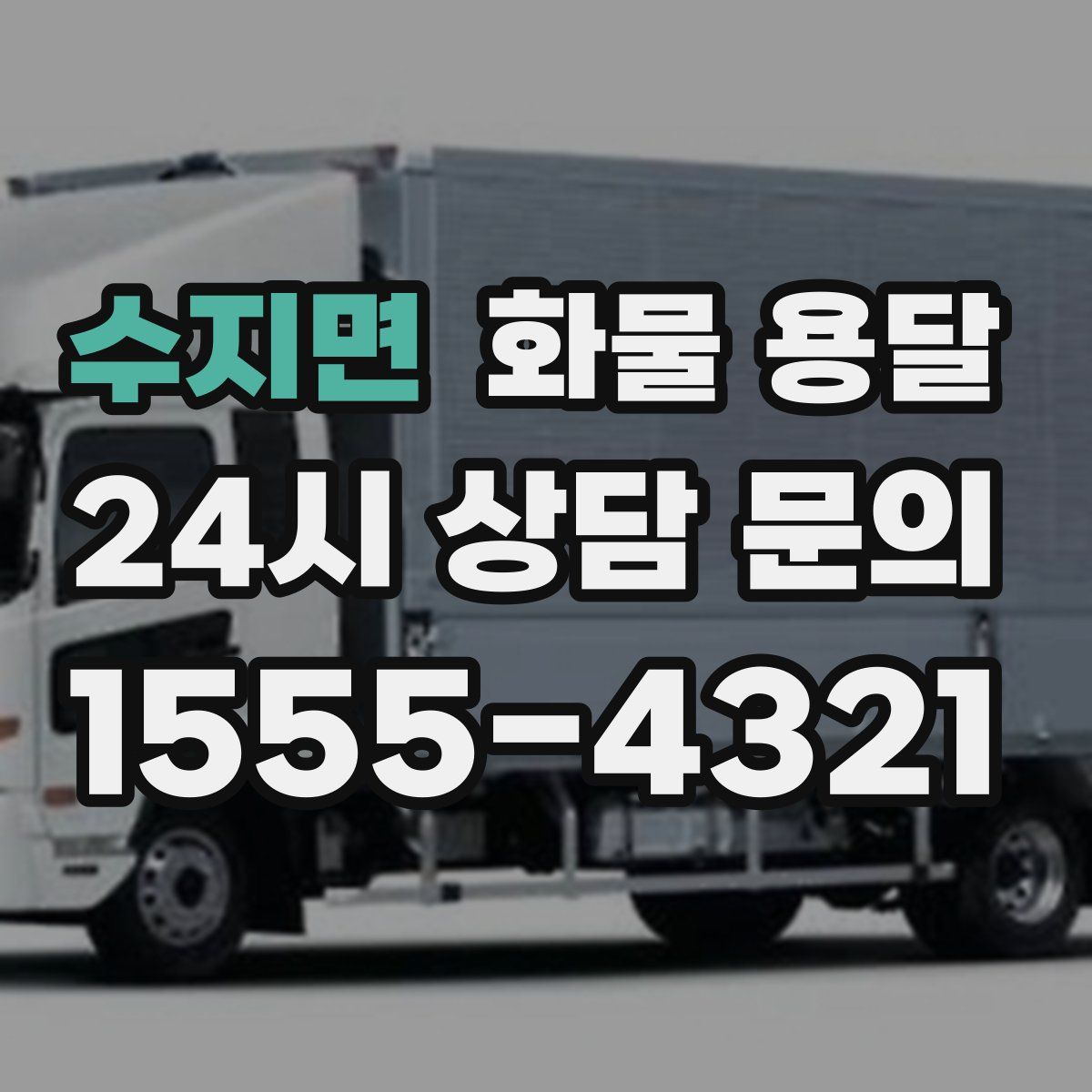 수지면 화물 용달