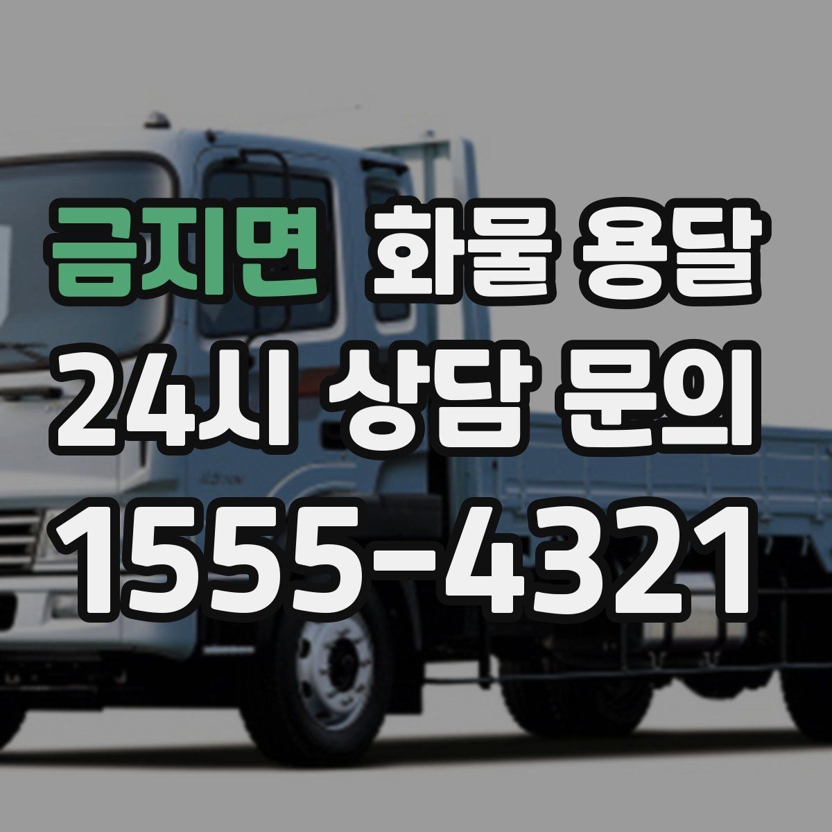 금지면 화물 용달 견적 문의 시 필수 정보 10가지