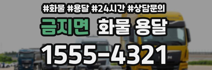 금지면 화물 용달