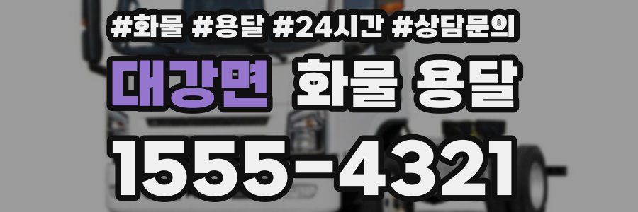 대강면 화물 용달