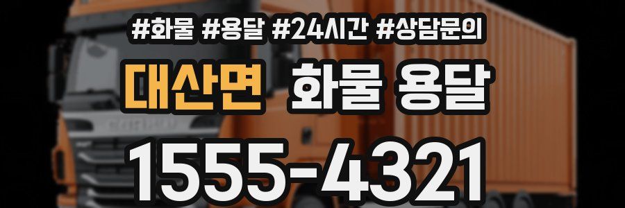 대산면 화물 용달