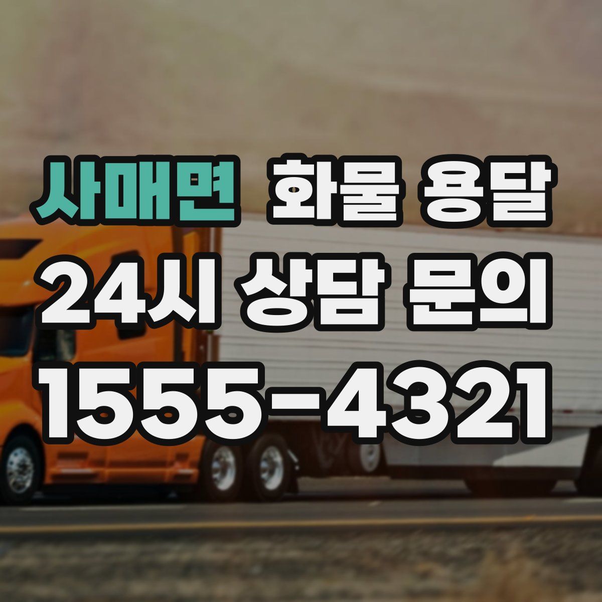 사매면 화물 용달