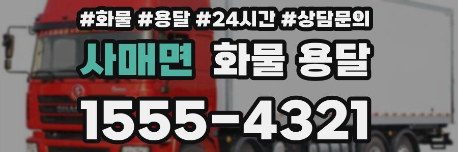 사매면 화물 용달