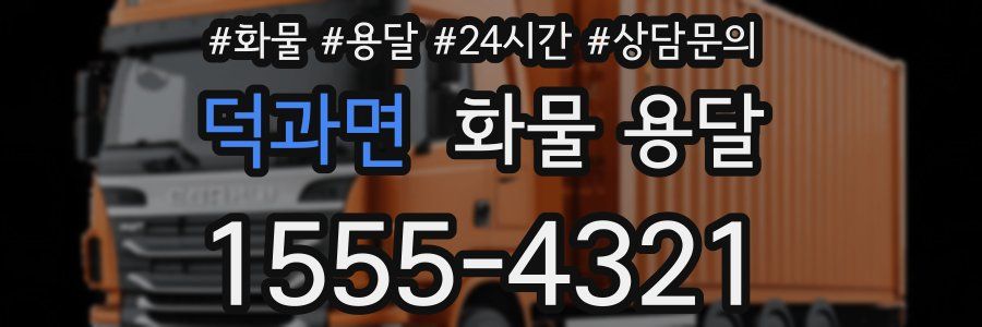 덕과면 화물 용달