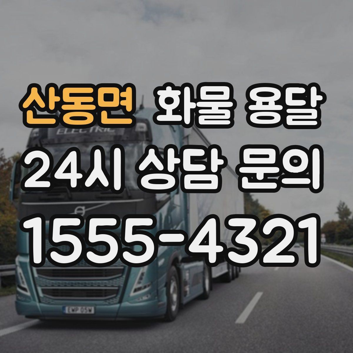 산동면 화물 용달 추가 경유가 있을 때 미리 알려야 하는 이유