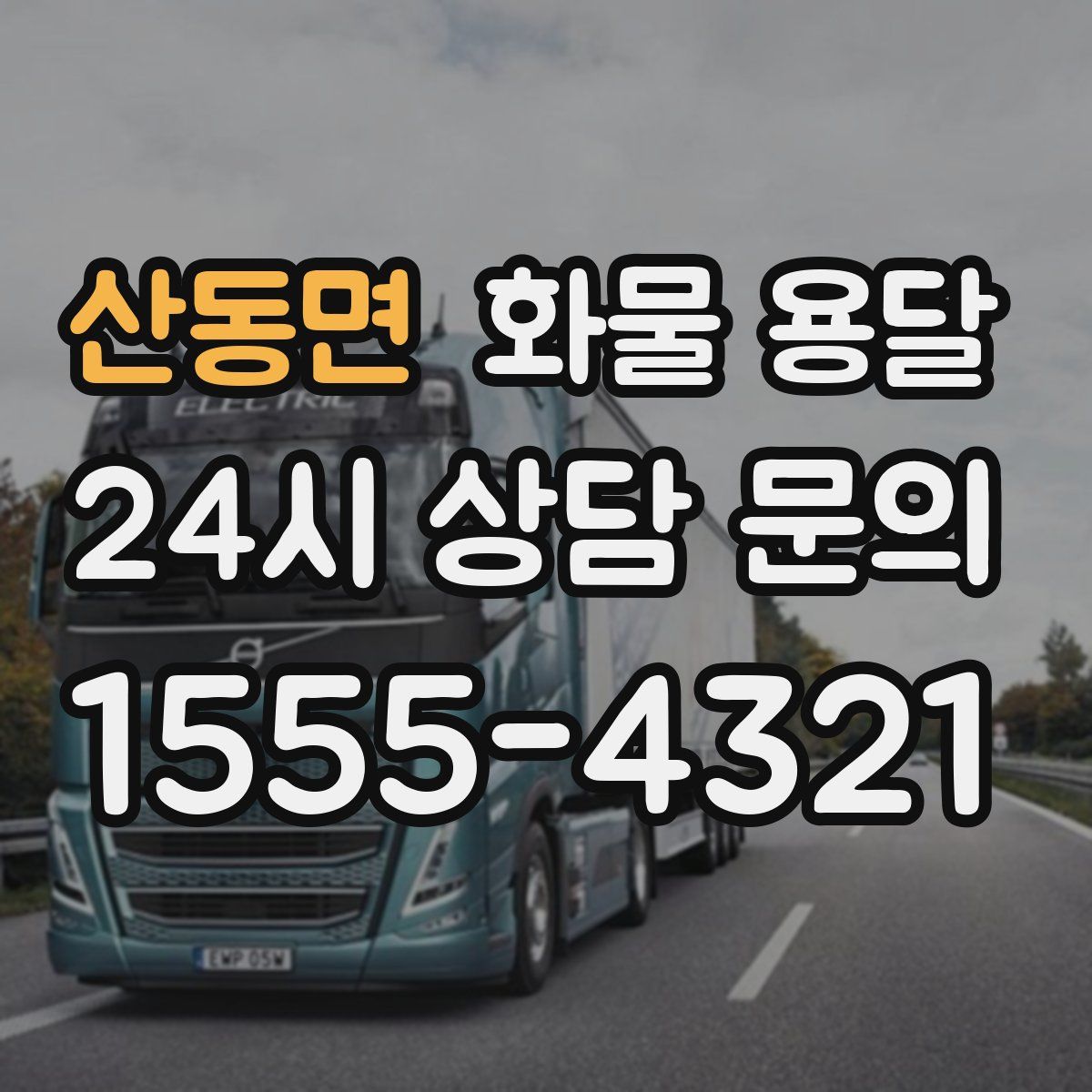 산동면 화물 용달