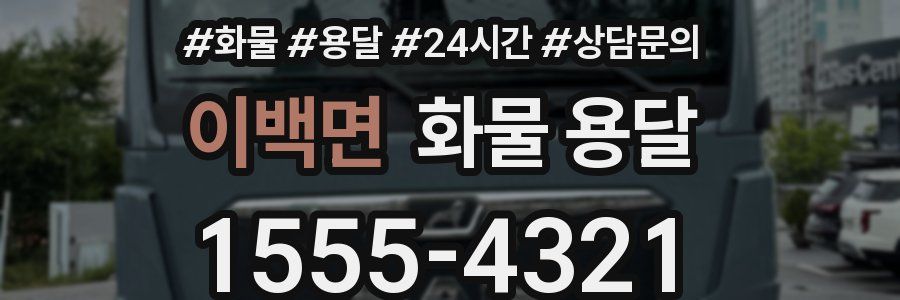 이백면 화물 용달