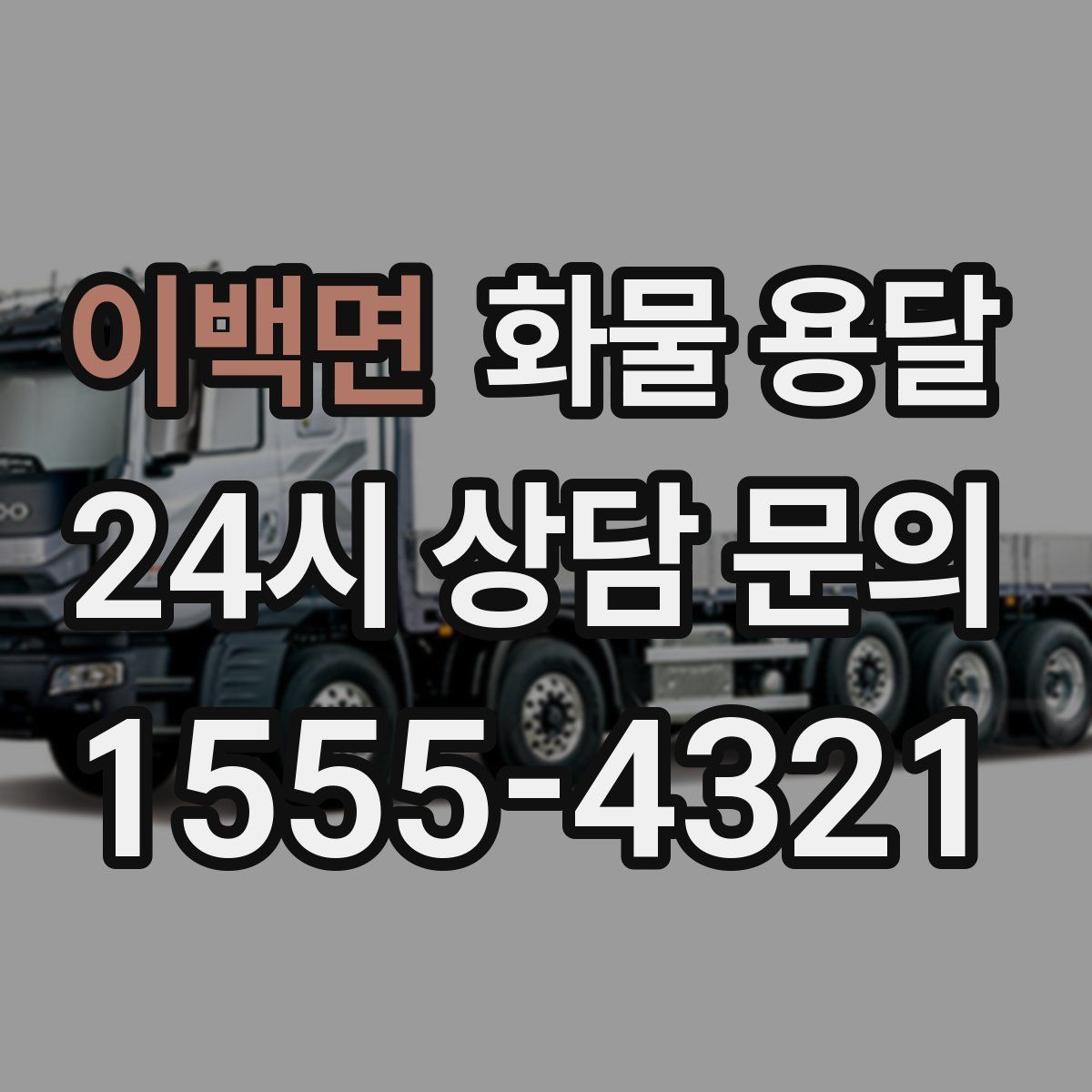 이백면 화물 용달