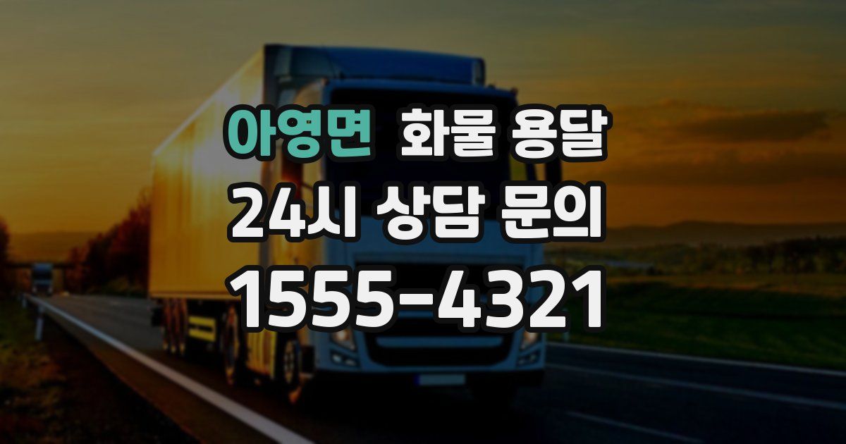 아영면 화물 용달