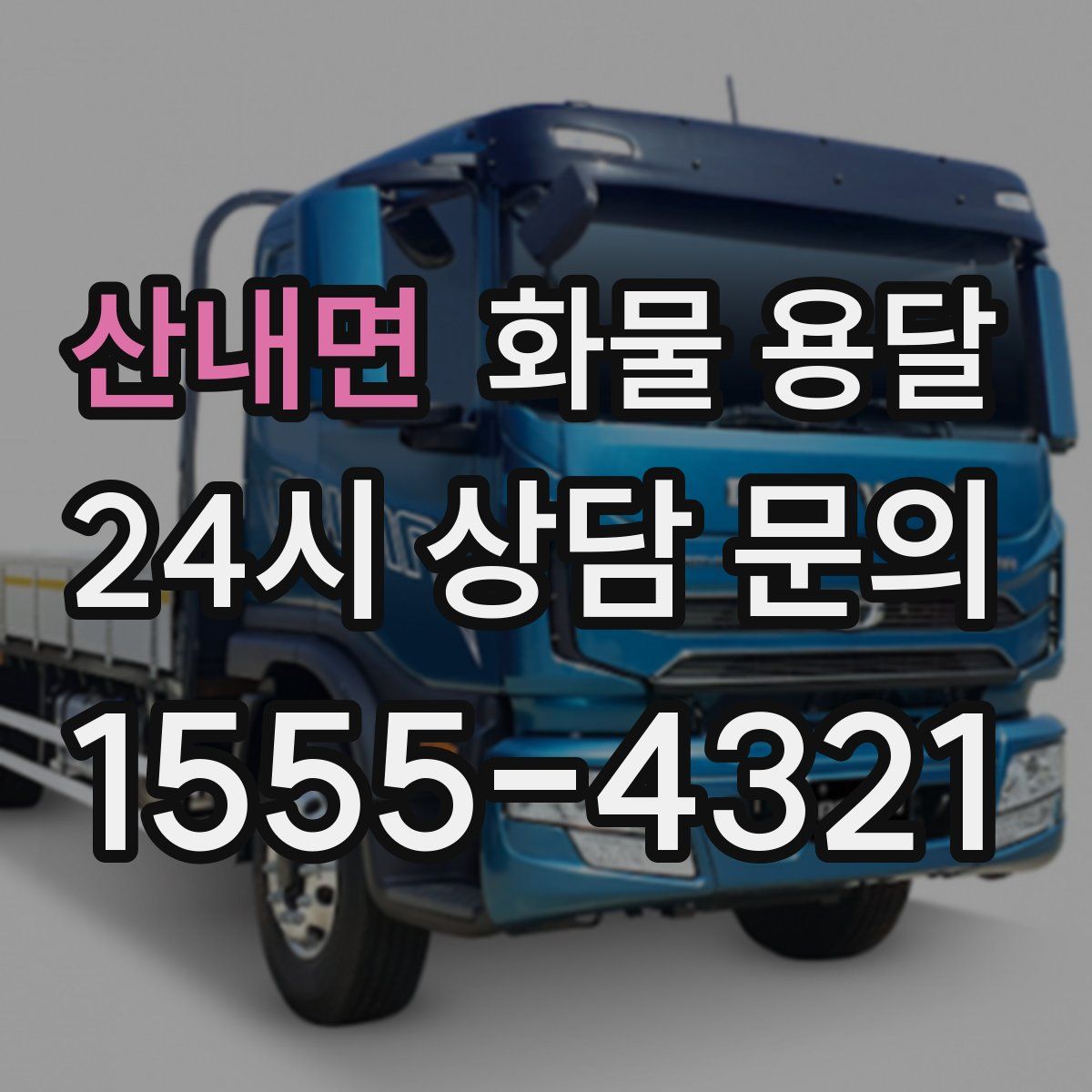 산내면 화물 용달