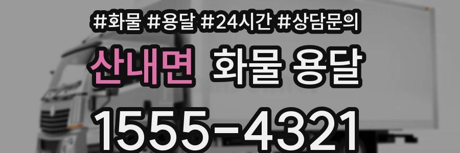 산내면 화물 용달