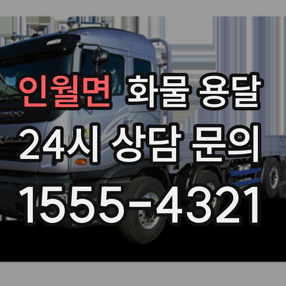 인월면 화물 용달