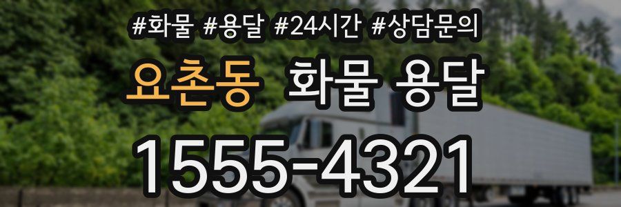요촌동 화물 용달