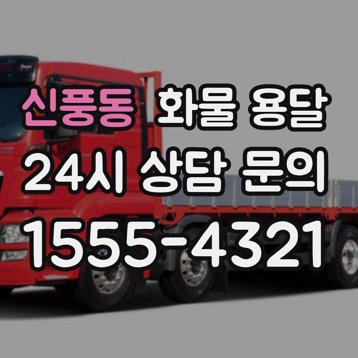신풍동 화물 용달 상 하차 때 찍어두면 좋은 확인 사진