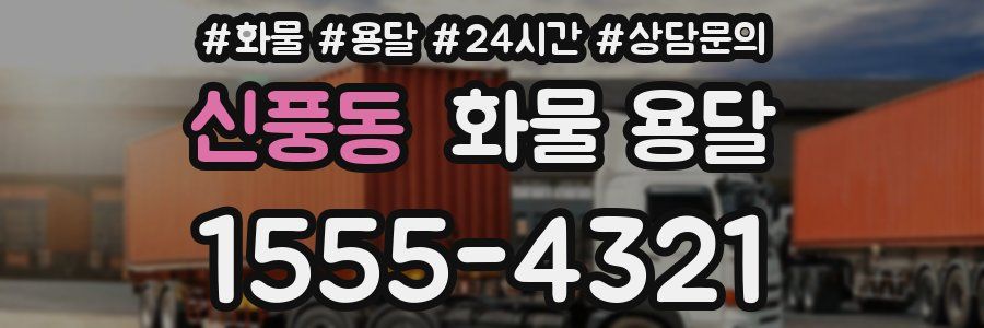 신풍동 화물 용달