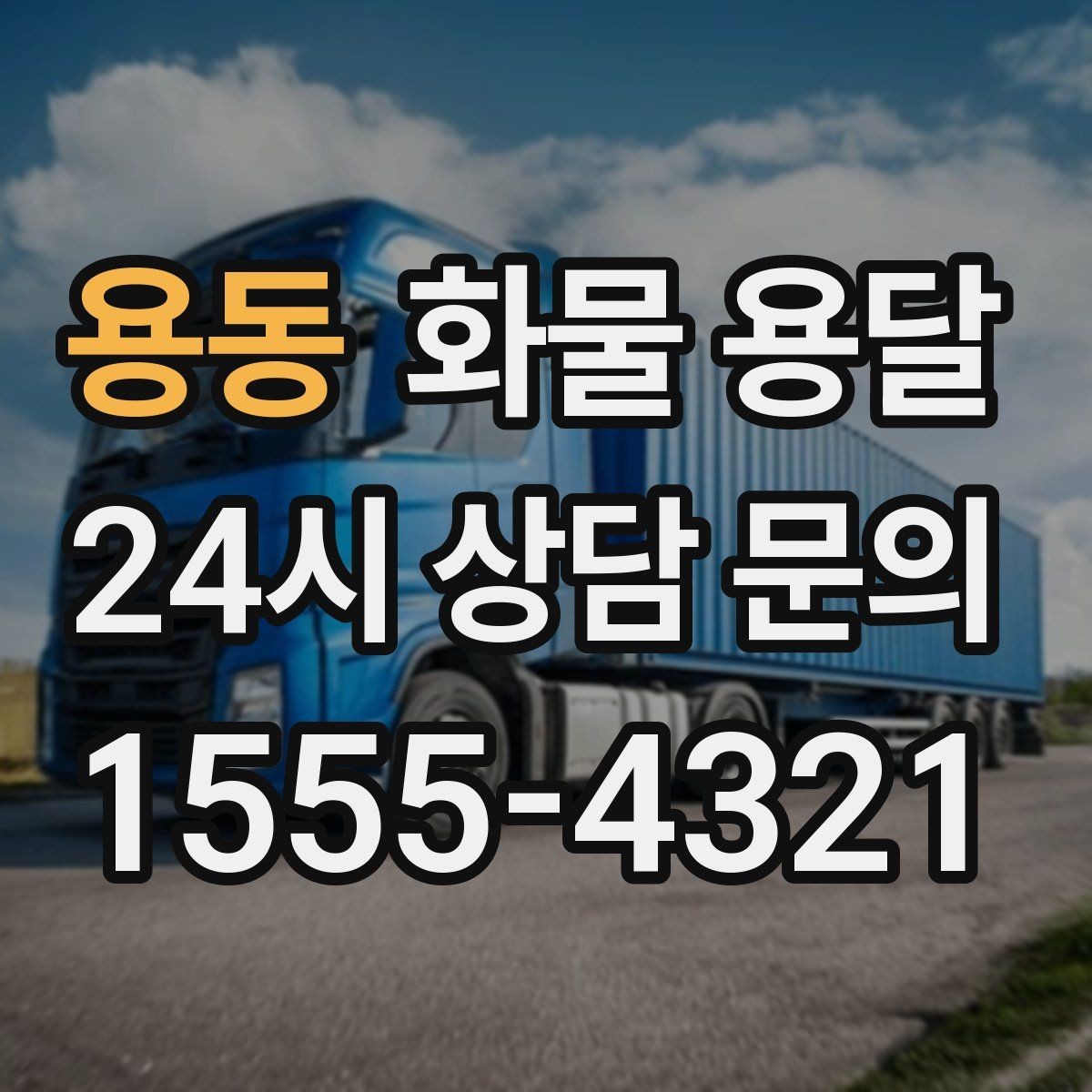 용동 화물 용달 무게 중심이 틀어지면 위험한 이유