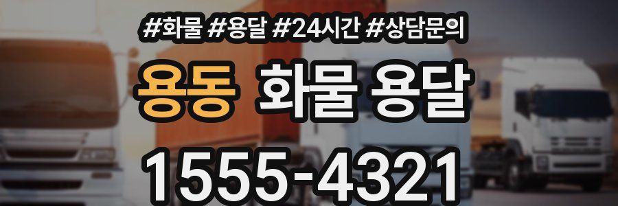 용동 화물 용달