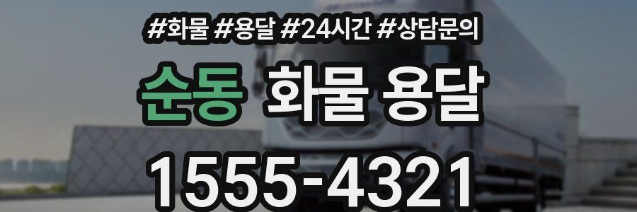 순동 화물 용달