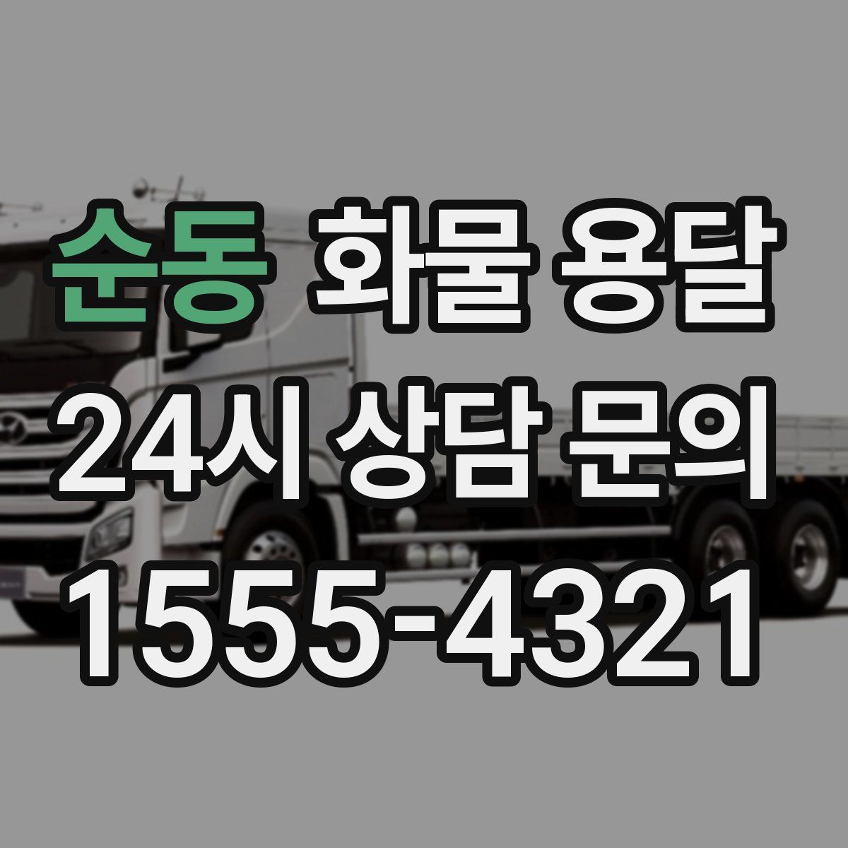 순동 화물 용달