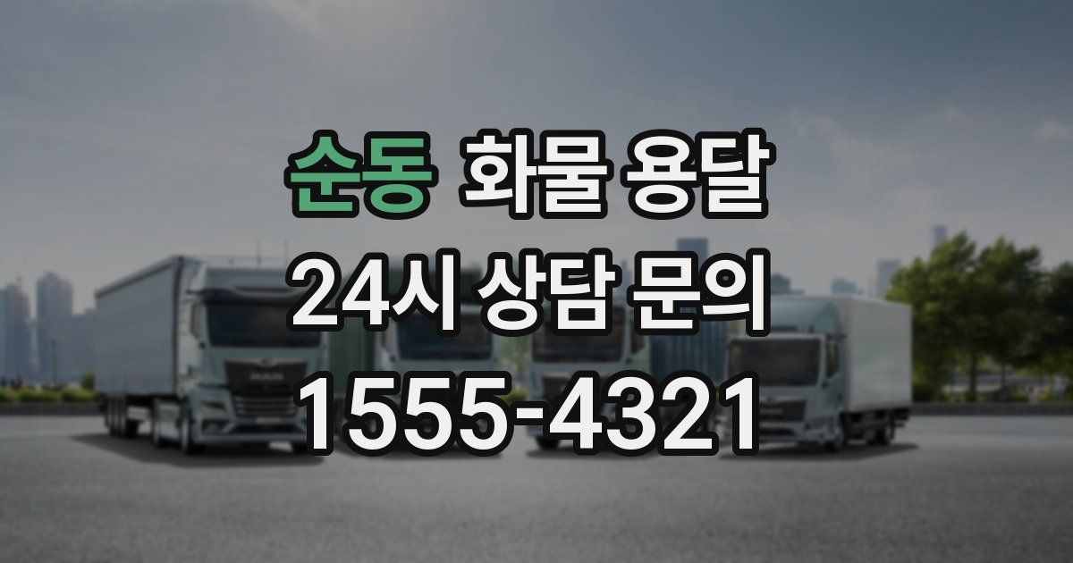 순동 화물 용달