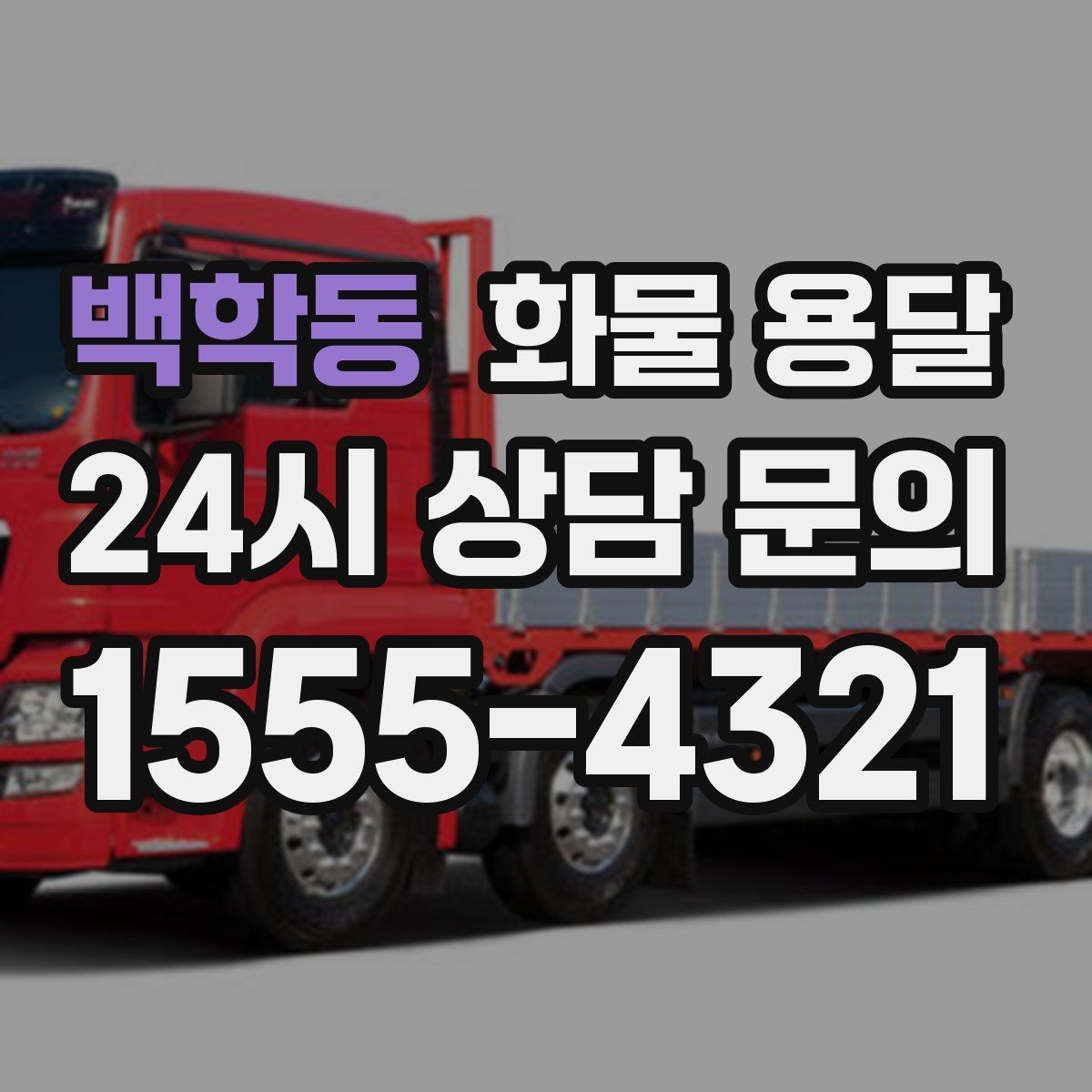백학동 화물 용달 장거리 운송 시 비용이 달라지는 요소